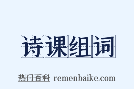 诗课组词是什么意思的图片